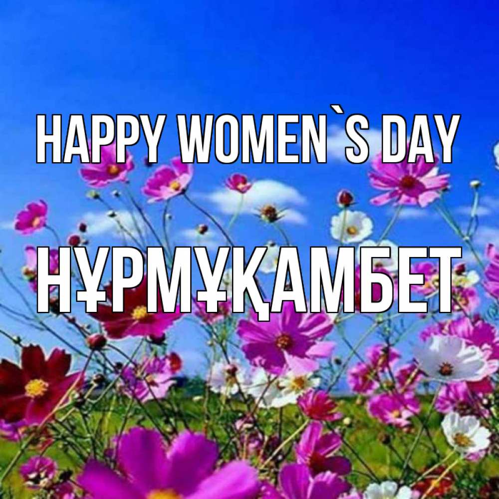 Greetings card с именем, НҰРМҰҚАМБЕТ happy women`s day цветы Greetings with text for free download 
